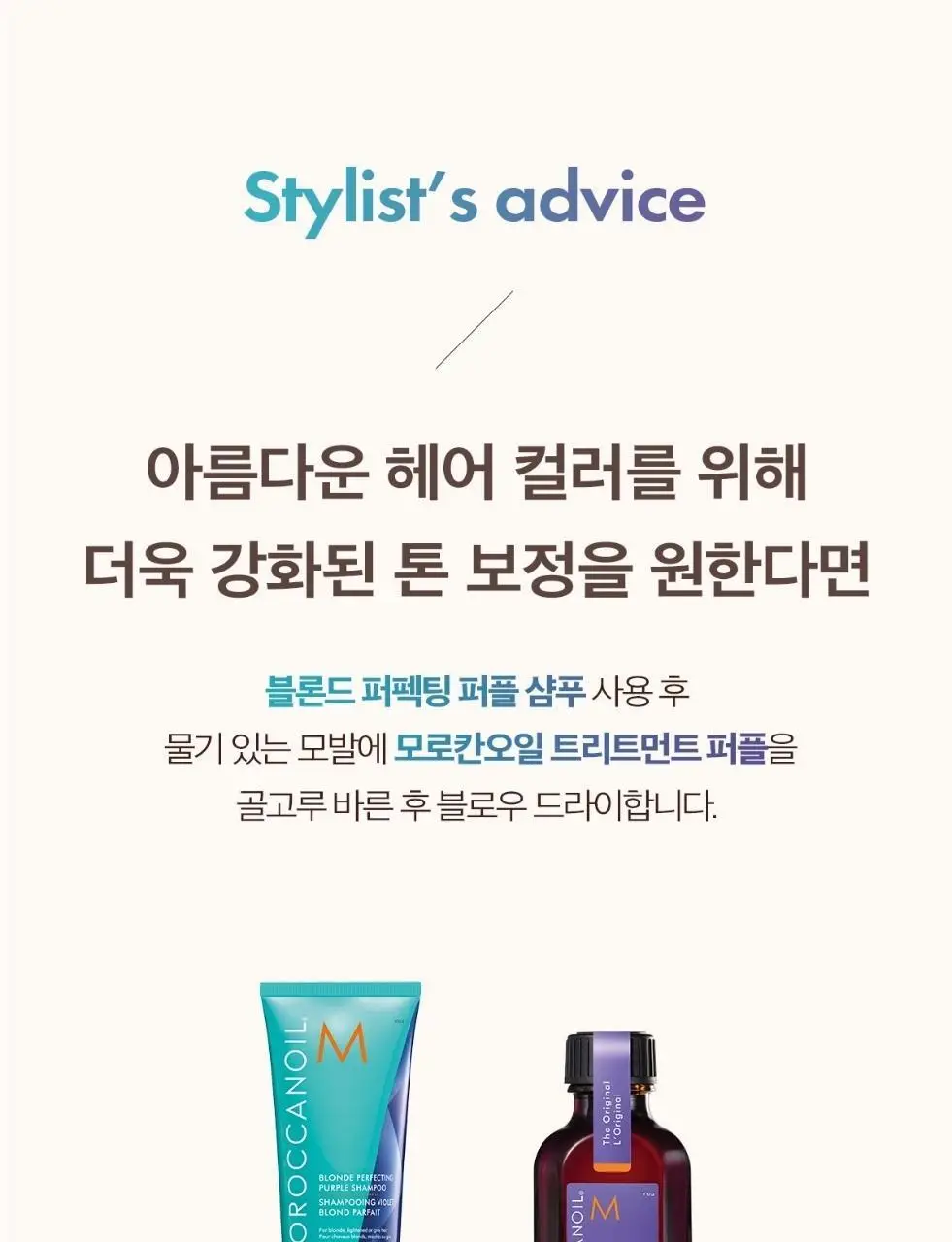 [보색 오일]모로칸오일 헤어 트리트먼트 퍼플 50ml (펌프 포함) 상세페이지 26
